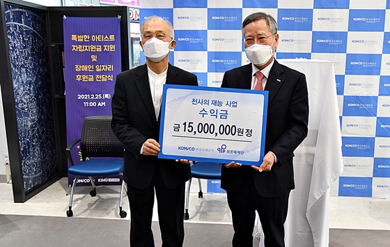  한국조폐공사가 25일 푸르메재단에 ‘천사의 재능 사업’의 2020년 판매수익금 일부인 1,500만 원을 기부했다. ⓒ푸르메재단 