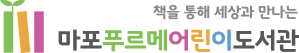 마포푸르메어린이도서관